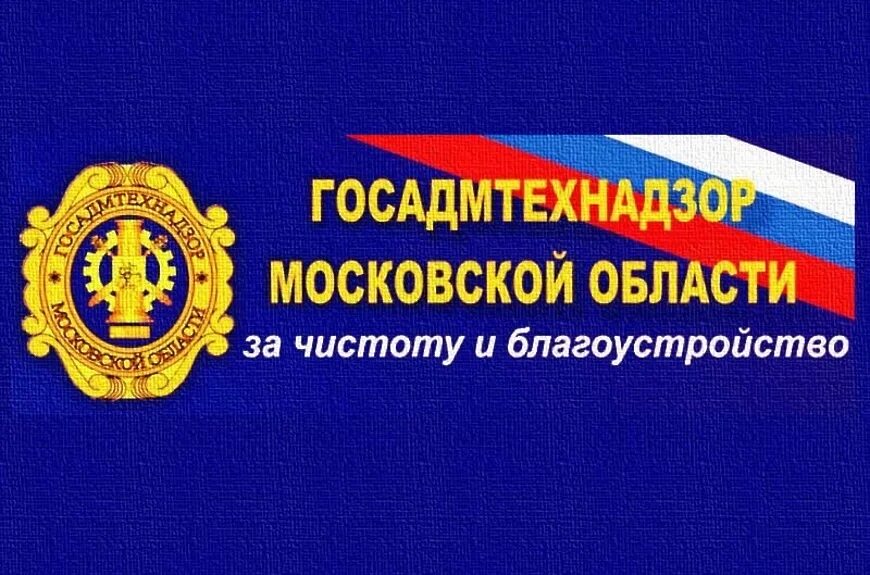 госадмтехнадзор. госадмтехнадзор фото. госадмтехнадзор московской области форма. трухин госадмтехнадзор дубна. домодедово госадмтехнадзор ильина.