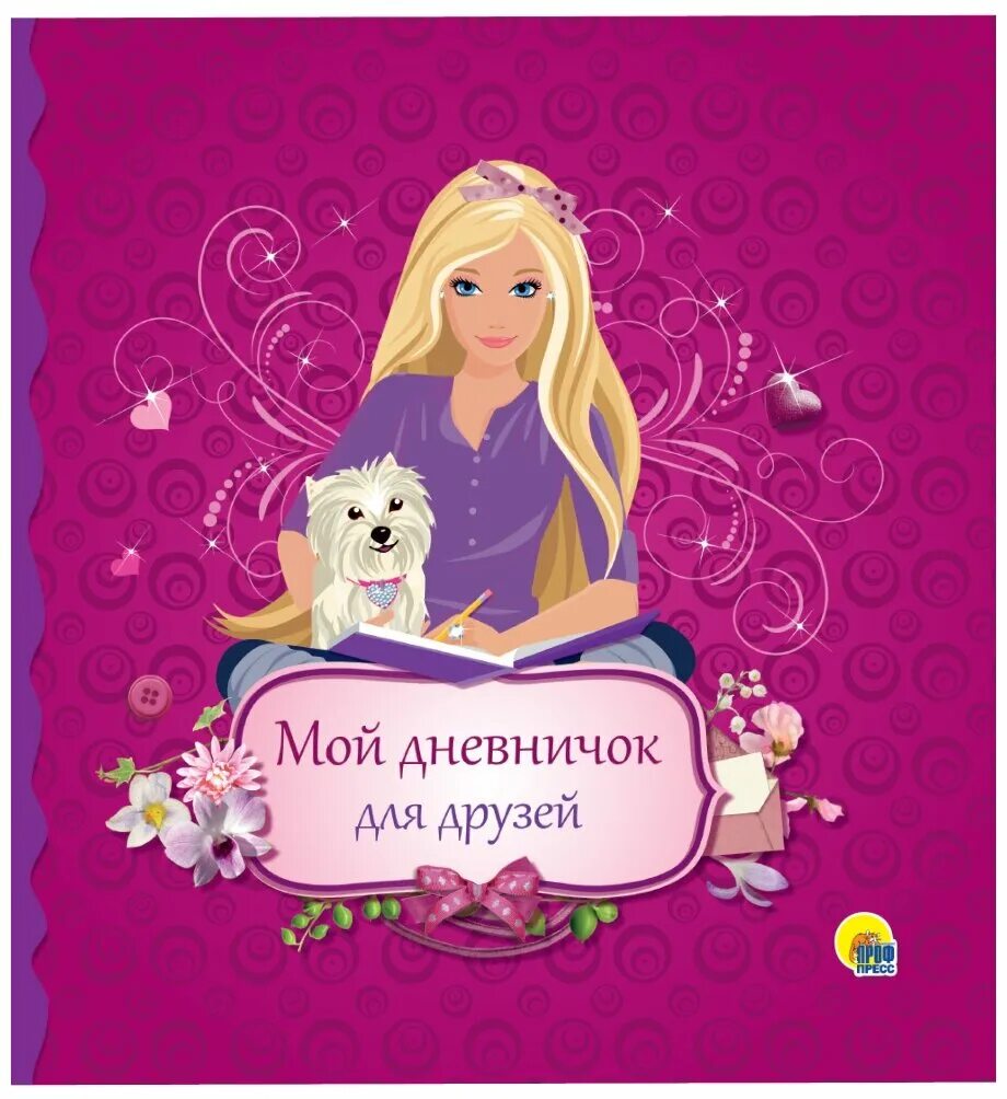 Дневник для начальных классов. Обложка для дневника. Другие дневники. Дневник российского школьника. Дневник школьника.