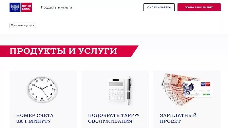 Почта банк. Банковские продукты почта банк. Услуги почта банка. Почта банк услуги.