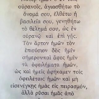 Отче наш молитва на греческом
