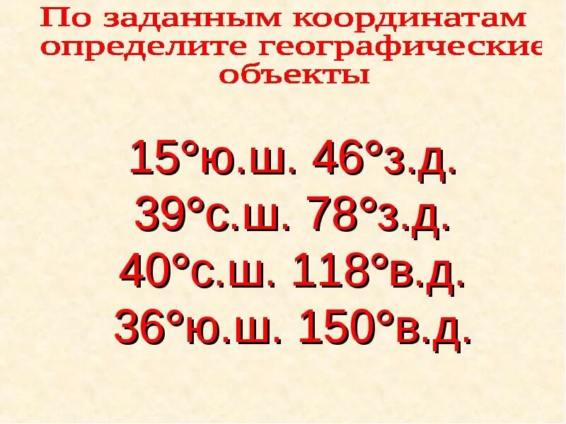 2 ю ш 78 з. Координаты 36 ю.ш 150 в.д. 36 Ю.Ш 150 В.Д. 36 Ю Ш 150 В Д географический объект. Географический объект с координатами 36 ю.ш и 150 в.д.