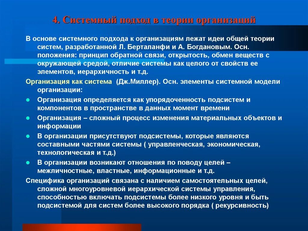 Основы системного подхода. Теория системного подхода. Системный подход в теории организации. Системные теории организаций.