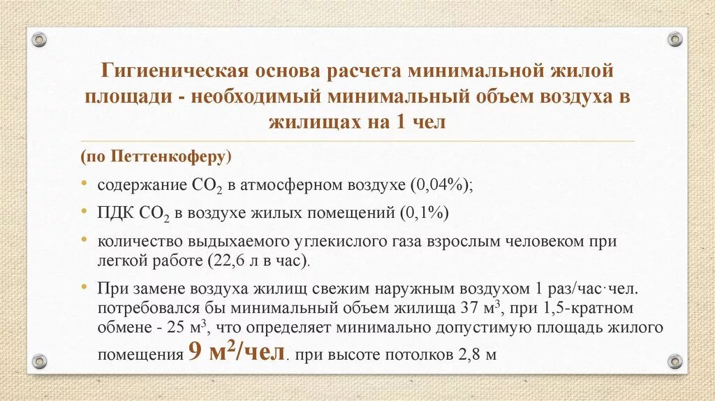 Минимальная жилплощадь. Санитарная норма жилой площади объемы. Гигиенические основы. Расчет воздушного Куба. Расчет по углекислоте количества воздуха необходимого.