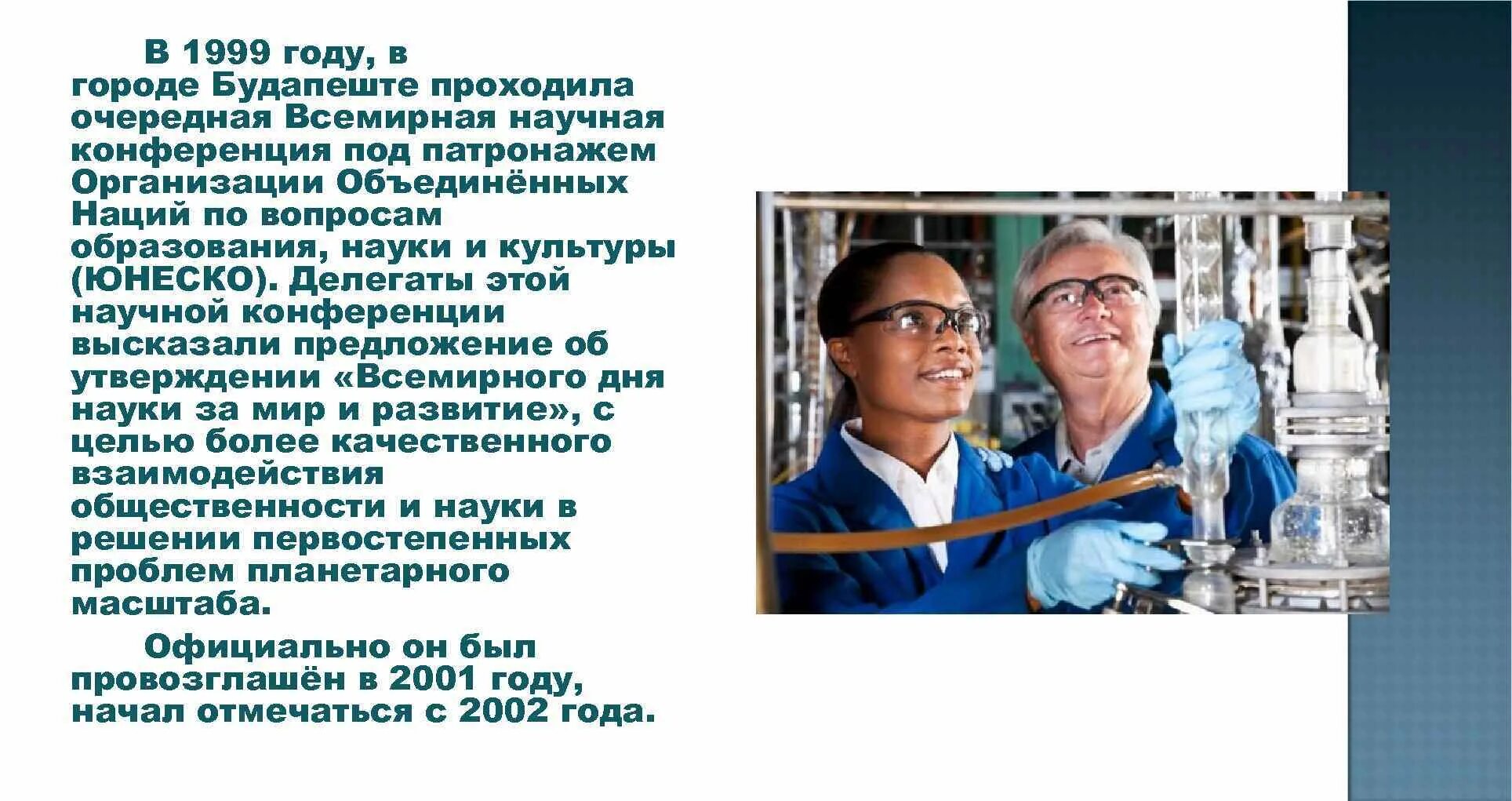 Всемирный день науки. Всемирный день науки за мир и развитие. Всемирный день науки презентация. 10 Ноября Всемирный день науки. 10 Ноября Всемирный день науки за мир и развитие.