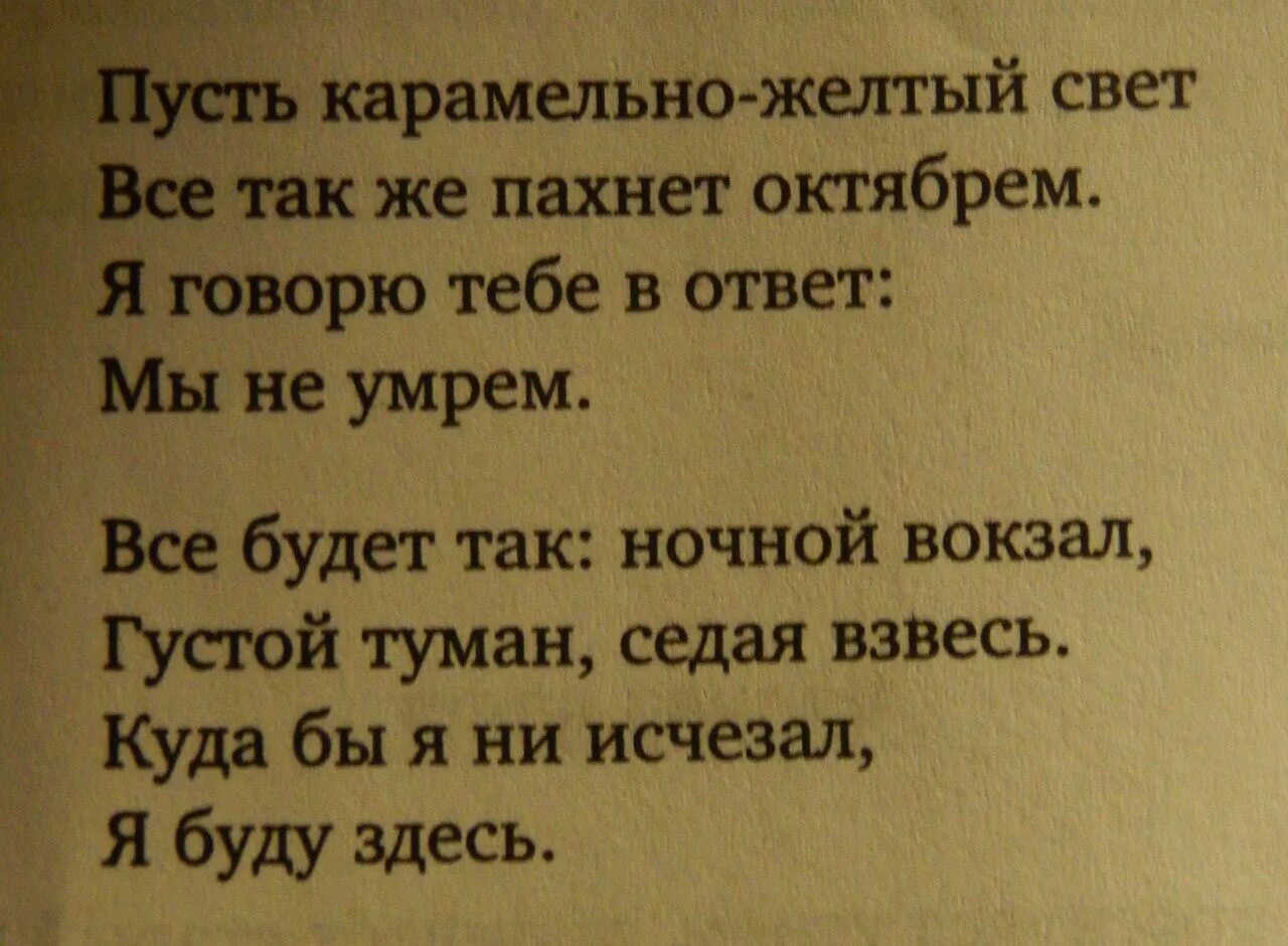 Цитаты из стихов. Пусть карамельно-желтый свет все также пахнет октябрем. Пусть карамельно-желтый свет все также пахнет октябрем стих. Цитаты из стихов с предсказаниями.