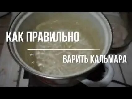 Сколько времени варить кальмара в воде