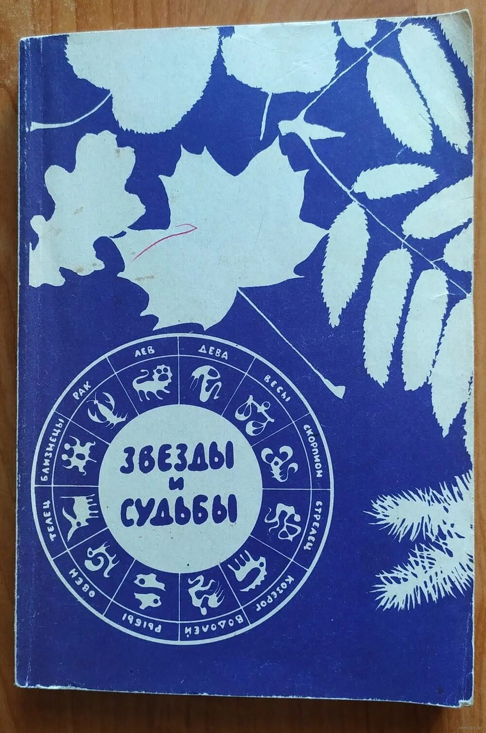 Книга 10 звезд. Звёзды и судьбы книга 1993. Книга звёзды и судьбы 1992. Книга звёзды и судьбы 1995.