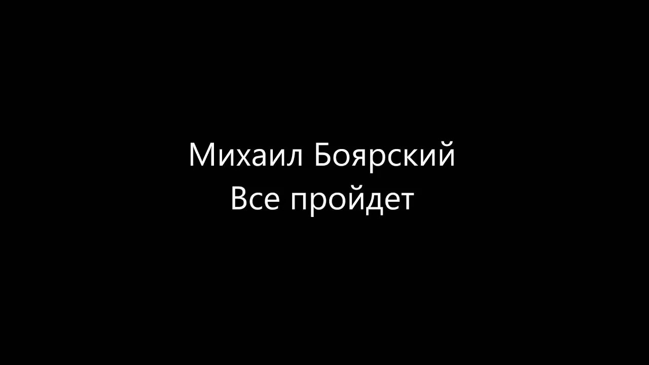 Всё пройдёт и печаль и радость Боярский. М. Боярского "все пройдет" расспчатать. Слова песни все пройдет печаль и радость