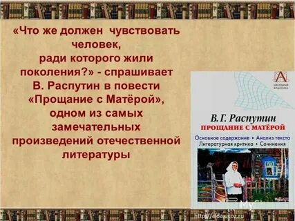 Темы сочинений прощание с матерой