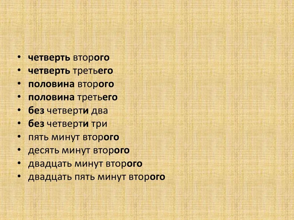 Сколько времени фраза. Без четверти три. Двадцать пять минут третьего. Четверть второго. Без четверти трех это сколько времени.