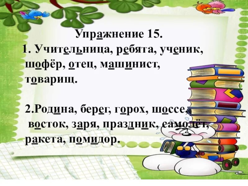 Учительница ребята ученик. Учительница родина берег ребята. одушевленные имена существительные машинист. учительница родина берег ребята горох. прочитайте. какие буквы пропущены в словах учительница.