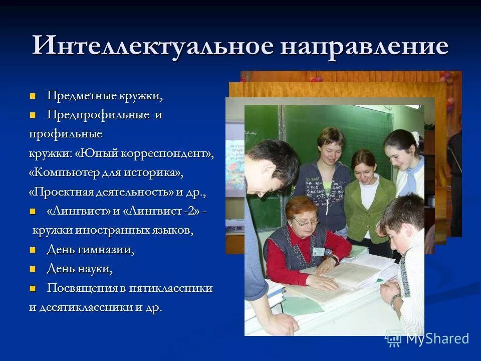 Направление воспитательной работы внеурочной деятельности. Цель социального направления. Программа внеурочной деятельности шулежко. Интеллектуальное направление в школе. Задачи интеллектуального направления.