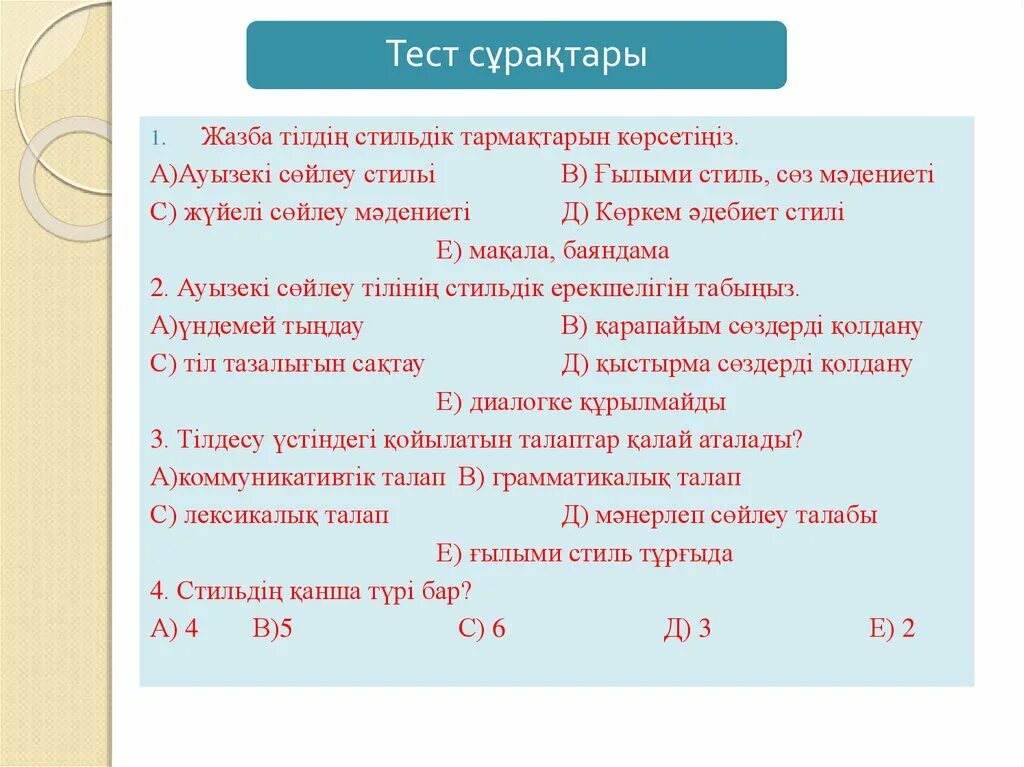 4 сынып тест 1. 4 сынып тест 1