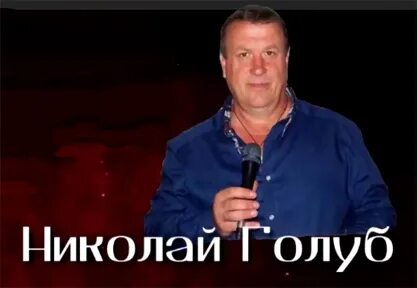 Минусовка голуба