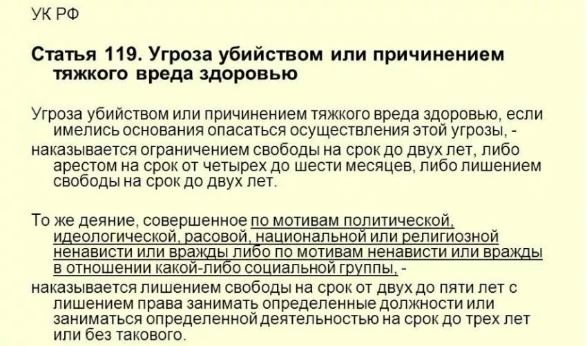 Статью 244 ук рф. Угрозы жизни и здоровью статья УК РФ. Статья угроза жизни и здоровью человека УК РФ. Статья 119 УК РФ. 119 Статья уголовного кодекса.