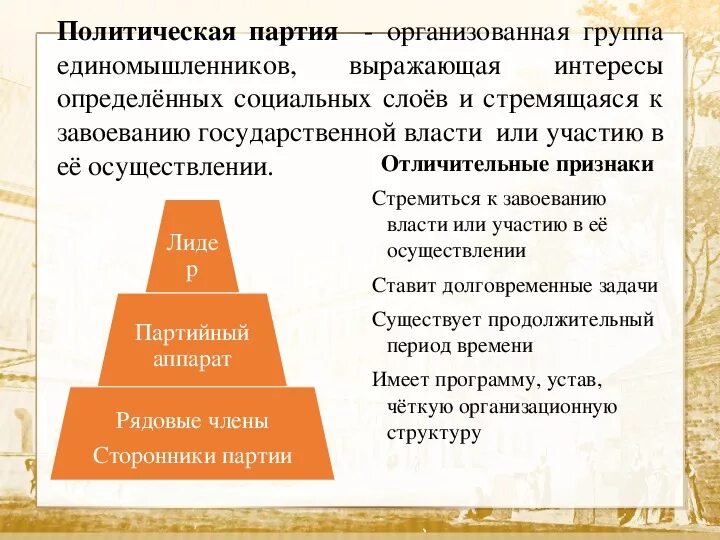 Политические партии. Политическая партия стремится к власти. Политические партии это организационная группа единомышленников.