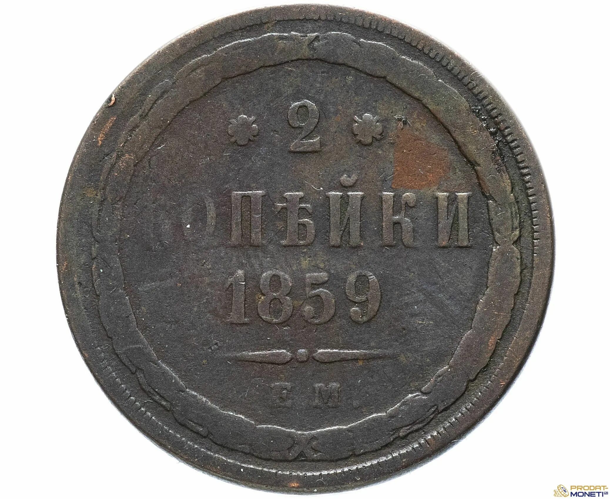 Редкая 2 копейки. 2 копейки 1859. монета 1860 года 2 копейки. монета 2 копейки 1866. 1859 год медная монета.