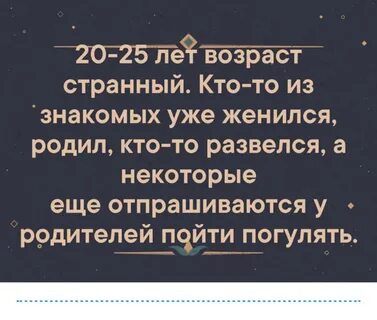 Странный возраст