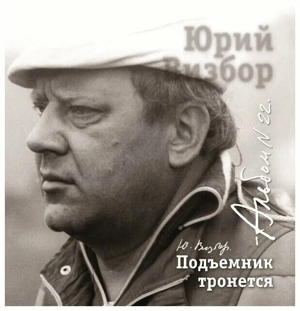 Юрий визбор лучшие песни. Ю визбор. Юрий иосифович визбор. Юрий визбор фото. Юрий визбор.