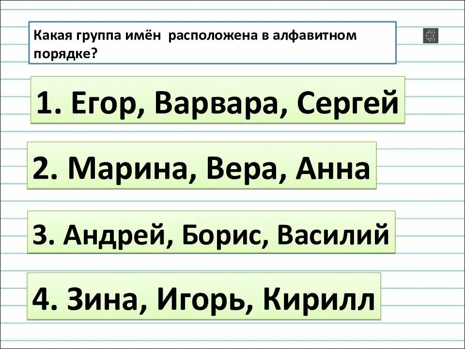 Расставь имена одноклассниц в алфавитном порядке. Расположить в алфавитном порядке. Расположен в алфавитном порядке. Алфавитный порядок. Слова в алфавитном порядке 1 класс.