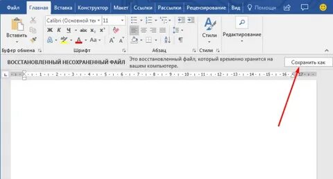 Что делать если не сохранился файл ворд