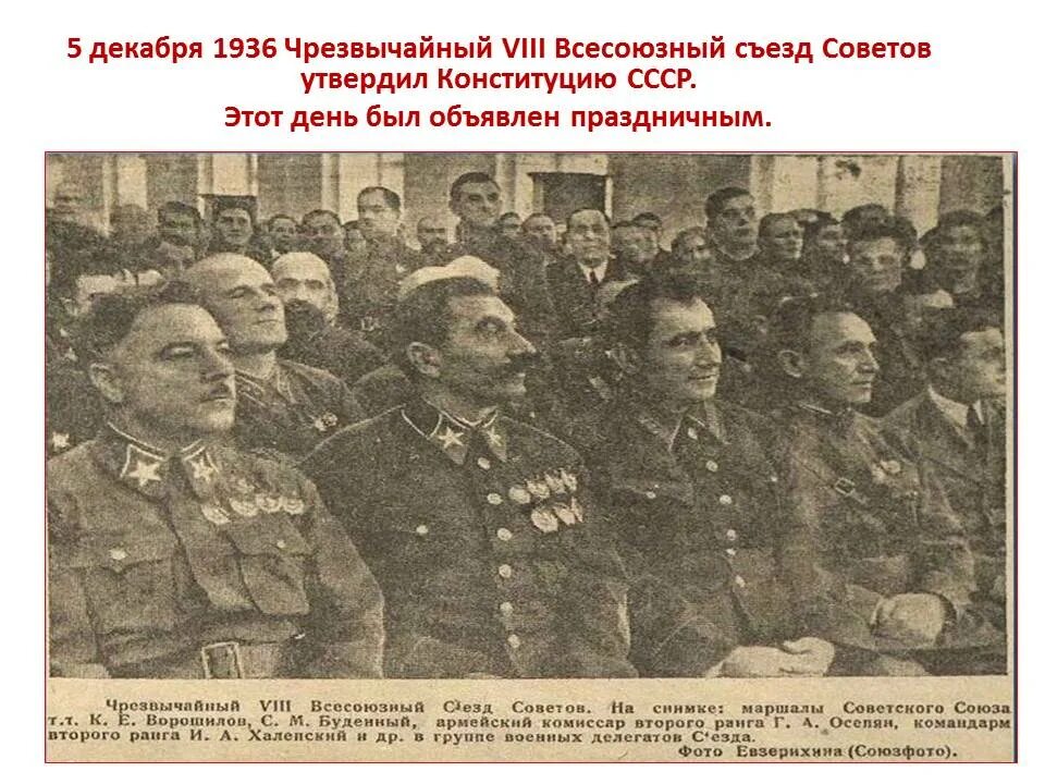 Советская конституция 5 декабря. 5 Декабря 1936 года Чрезвычайный VIII съезд советов Союза ССР. 5 Декабря 1936. Конституция 5 декабря 1936 года. Принятие новой Конституции СССР 1936.