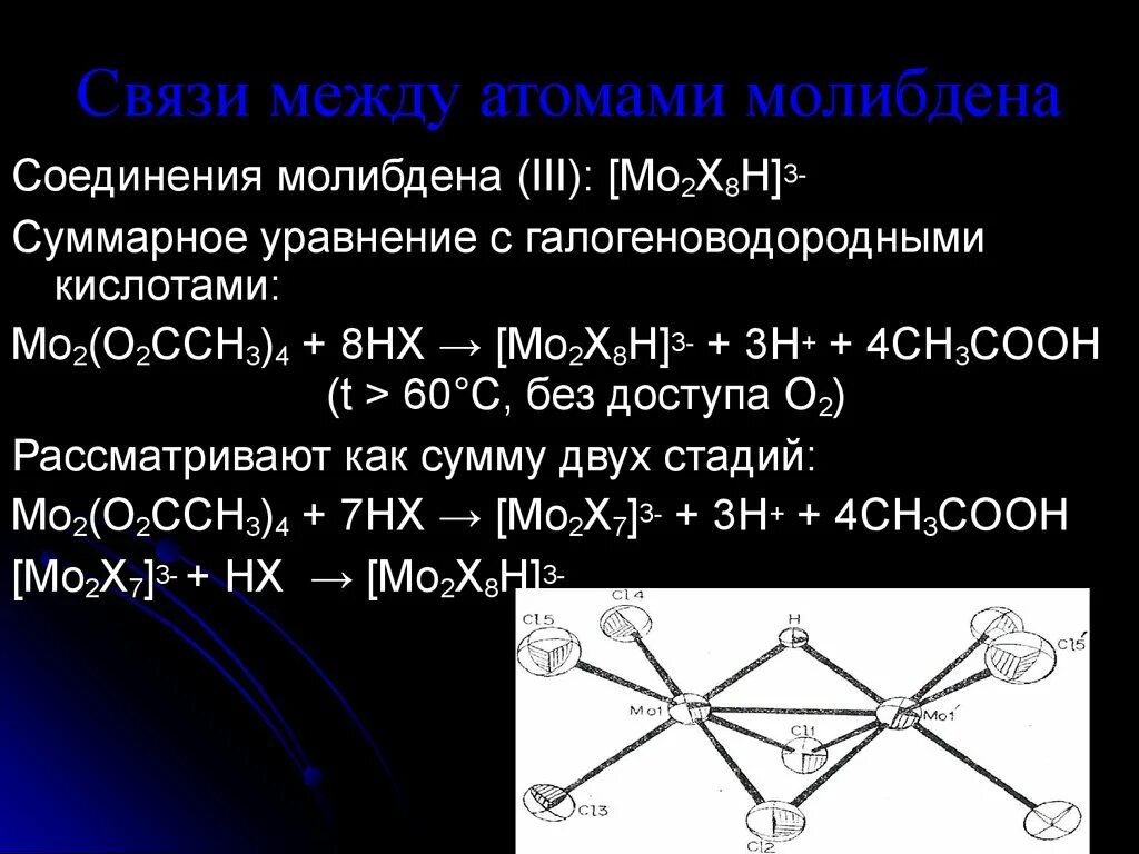 Связь между атомами металлов. Связи между атомами. Соединения молибдена. Водородное соединение молибдена. Основные соединения молибдена.