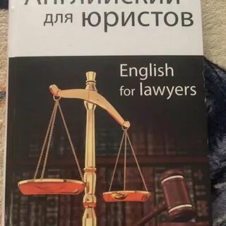 Юриспруденция на английском