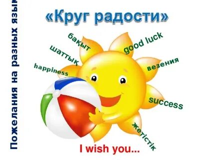 Круг радости