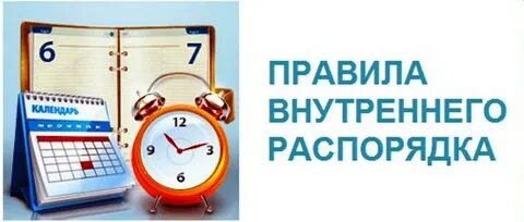 Правила распорядка дня для работников