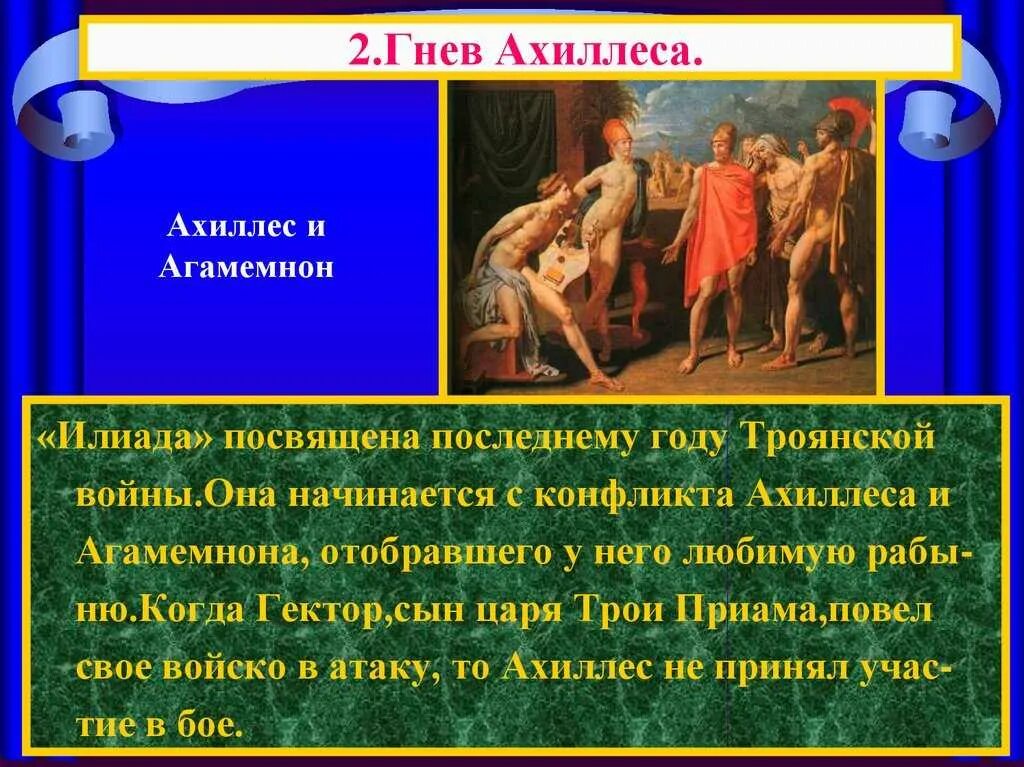 Конспект илиада 6 класс литература. Поэма Илиада и Одиссея. Поэма Гомера гнев Ахиллеса. Поэма Гомера Илиада. Краткая история Троянской войны.