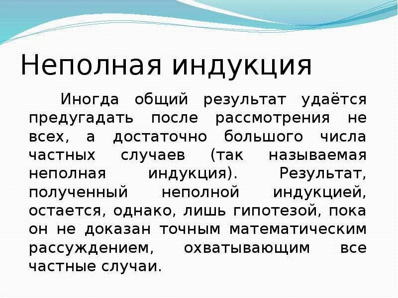 Метод неполной индукции