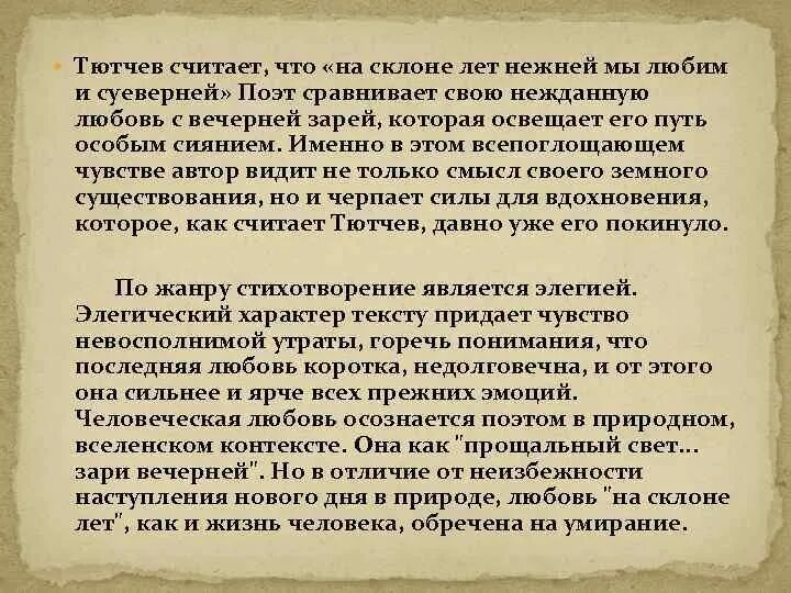 Тютчев любовь анализ. Тютчев "последняя любовь" 1854г.. Анализ стихотворения последняя любовь. Стихотворение последняя любовь. Анализ последняя любовь Тютчева.