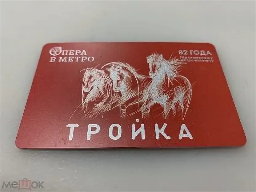 Тройка метро телефон. Красная тройка карта метро. Коллекции тройка метро. Опера в метро тройка. Коллекция троек метрополитена.