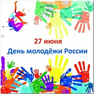 С днем молодежи картинки с надписями