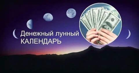 Лунный календарь отдать деньги