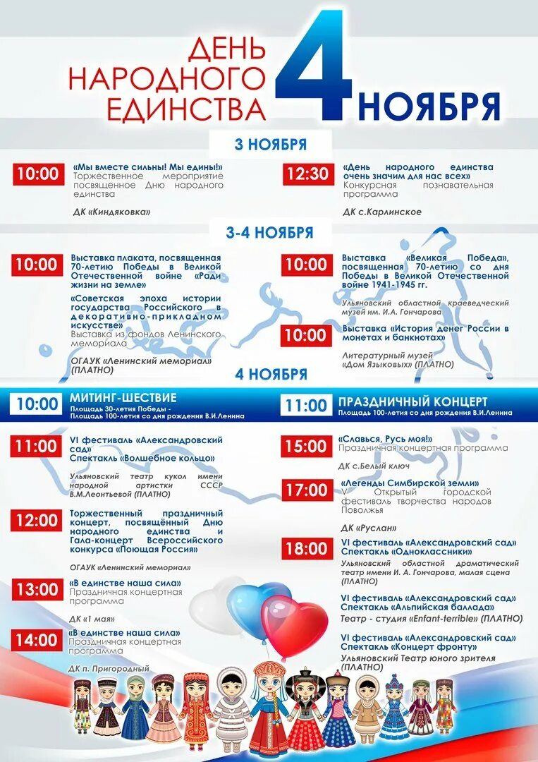 Праздничные мероприятия в ноябре. День народного единства афиша. афига дня народного единств а. афиша мероприятий ко дню народного единства. 4 ноября мероприятия.