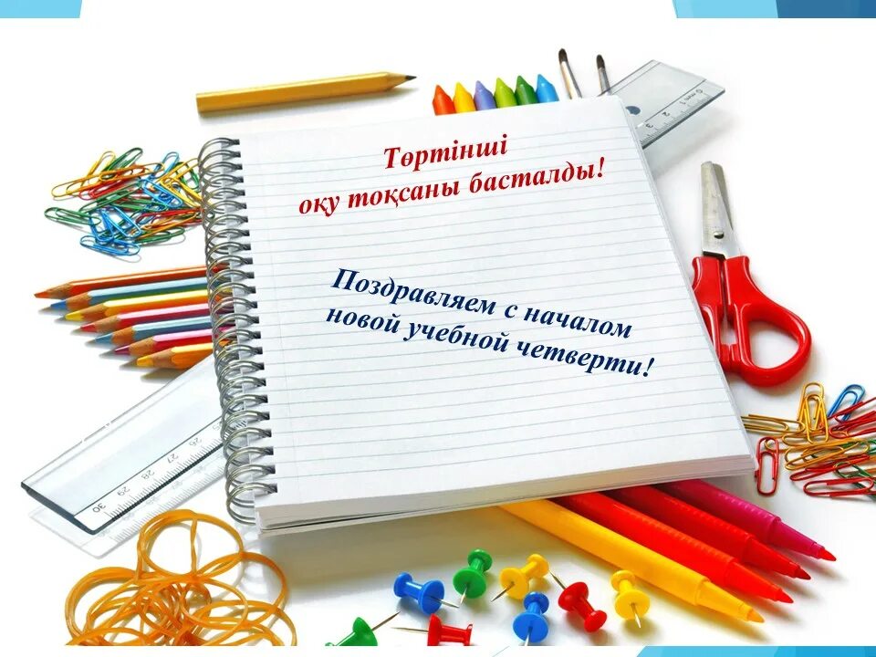 С началом 4 четверти поздравление. С новой учебной четвертью. Поздравление с началом учебной четверти. Поздравление с началом новой учебной четверти. Открытка с началом учебной четверти.