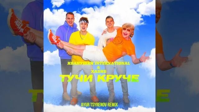 Тучи круче иванушки. Иванушки international хабиб. тучи круче иванушки хабиб. иванушки 2025. иванушки international тучи.