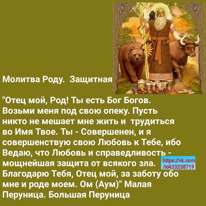 Молитва духу сильная. Молитва роду. Обращение к роду молитва. Древние славянские молитвы. Молитва роду и предкам.