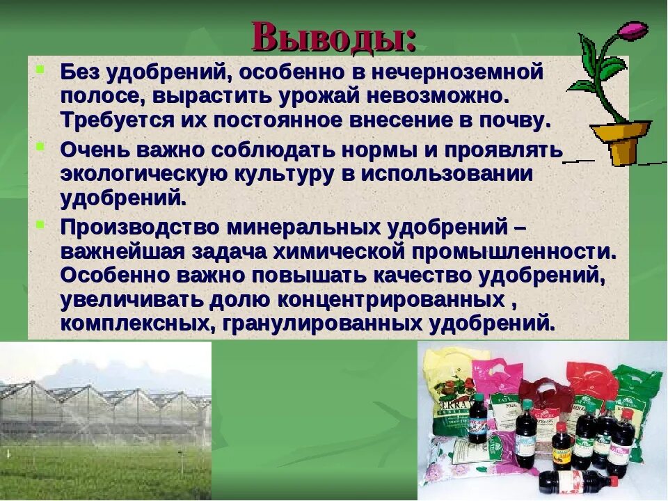 Что такое органические и Минеральные удобрения. Удобрения презентация. Презентация на тему Минеральные удобрения. Применение удобрений.