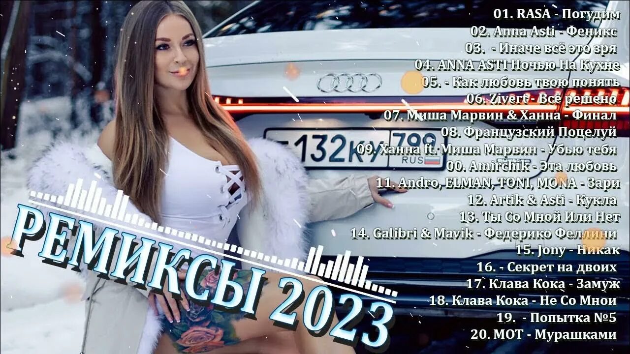 Русские песни 2023 новинки ремикс. Трендовые песни 2023. Самые популярные зарубежные ремиксы. Ремиксы с разными трендами. Музыка 2023 новинки слушать русские.