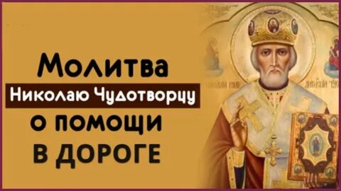 Молитва чудотворцу о помощи