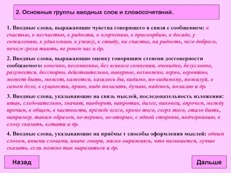 Группы вводных слов и словосочетаний. Основные вводные слова. Примеры предложений выражающих эмоции вводные слова. Вводные слова со значением последовательности.