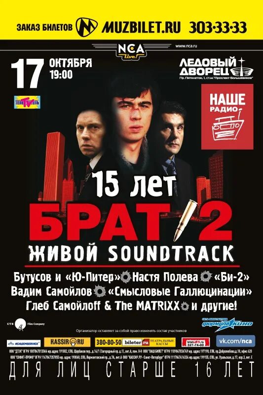 Брат 2 15 лет спустя концерт. Брат 2 концерт 2022. Брат-2 живой Soundtrack. Брат 2 живой афиша.