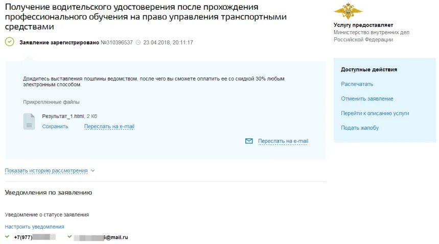 Подать заявку на получение прав. Уведомление на госуслугах. Госуслуги заявление. Заявление на получение водительского удостоверения. Заявление на получение водительского удостоверения после обучения.