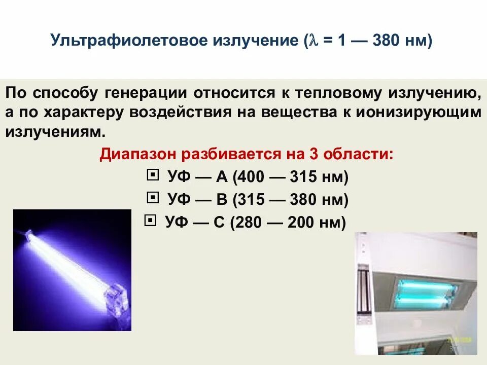 Диапазон ультрафиолетового излучения. Единицы измерения ультрафиолетового излучения. единицы измерения уф излучения. уф излучение с диапазоном длин волн 205 - 315 нм. ультрафиолетовое излучениt.