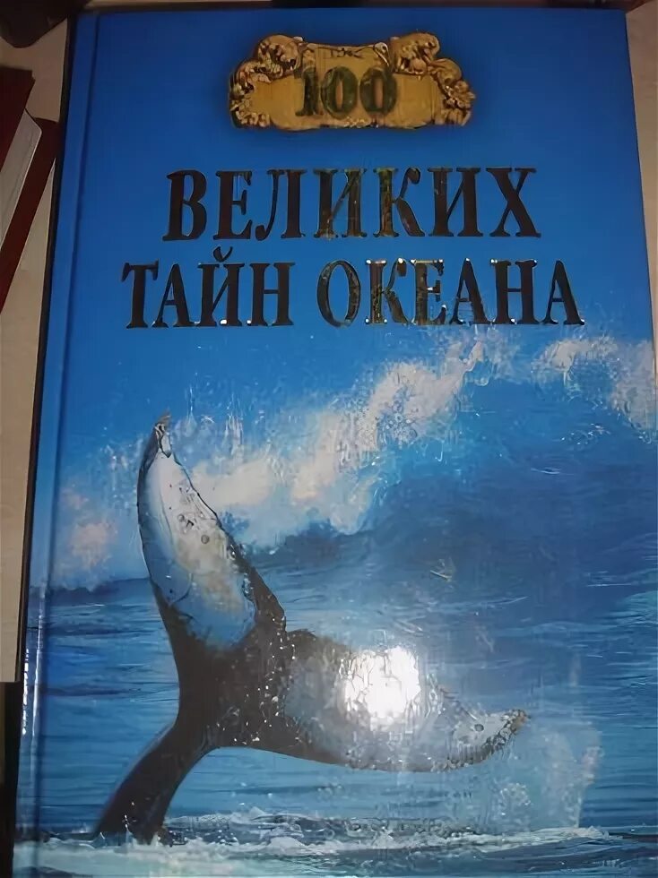 СТО великих тайн океана книга. Книга Великие тайны океанов. Тайны океана книга.