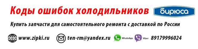 Бирюса ошибка hi. Холодильник бирюса горит красная лампочка внимание. коды ошибок холодильника бирюса. холодильник бирюса ошибки. коды ошибок морозилки бирюса.