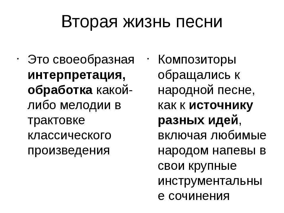 Житейские песни. Презентация на тему вторая жизнь песни. Вторая жизнь песни презентация. Что такое интерпретация в Музыке. Примеры интерпретации в Музыке.